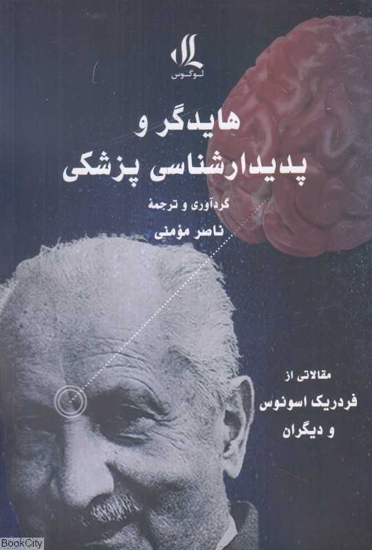 هایدگر و پدیدارشناسی پزشکی