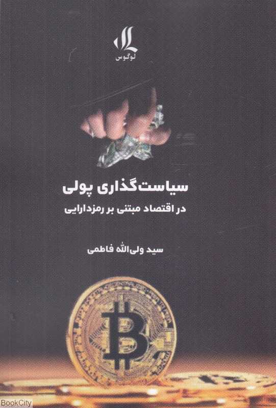سیاست‌گذاری پولی در اقتصاد مبتنی بر رمز دارایی