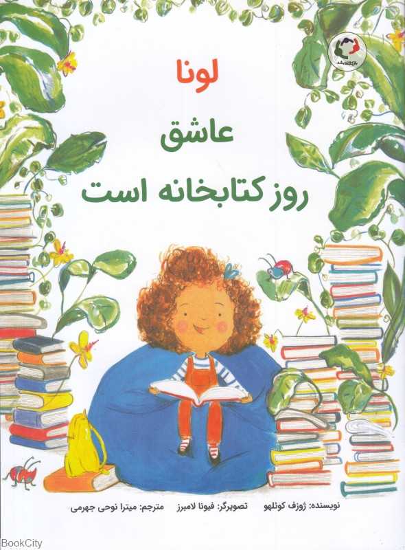 لونا عاشق روز کتابخانه است (تصویرگر فیونا لامبرز)