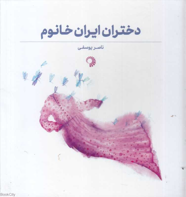 دختران ایران خانوم