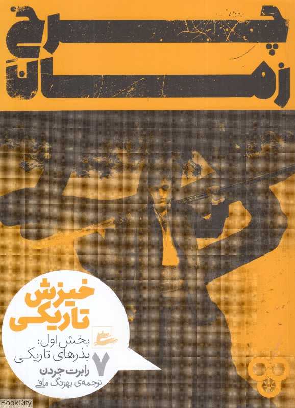 خیزش تاریکی (چرخ زمان 7) (بخش اول بذرهای تاریکی)