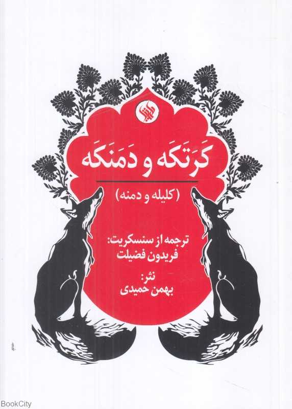 کرتکه و دمنکه (کلیله و دمنه)