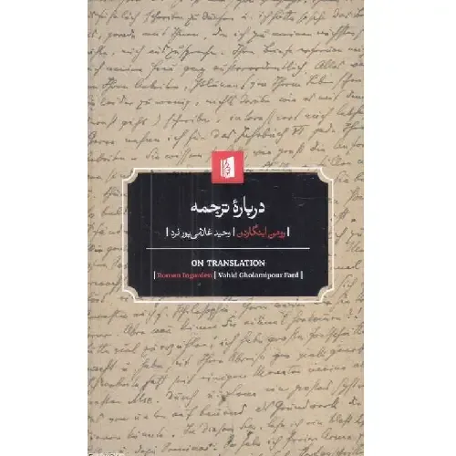 درباره ترجمه (بیدگل)
