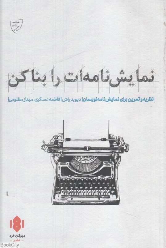 نمایش‌نامه‌ات را بنا کن (نظریه و تمرین برای نمایش‌نامه‌نویسان)