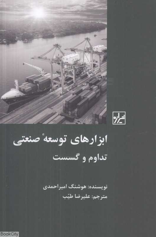 ابزارهای توسعه صنعتی تداوم و گسست