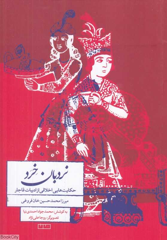 نردبان خرد (حکایت‌هایی اخلاقی از ادبیات قاجار)