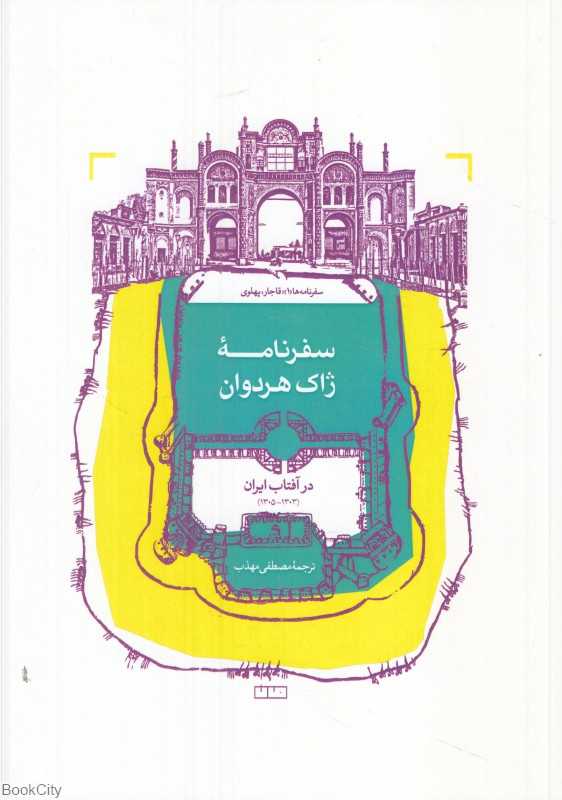 سفرنامه ژاک هردوان (سفرنامه‌ها 1) (در آفتاب ایران) (قاجار پهلوی)