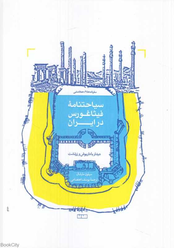 سیاحتنامه فیثاغورس در ایران (سفرنامه‌ها 2) (دیدار با داریوش و زرتشت) (هخامنشی)