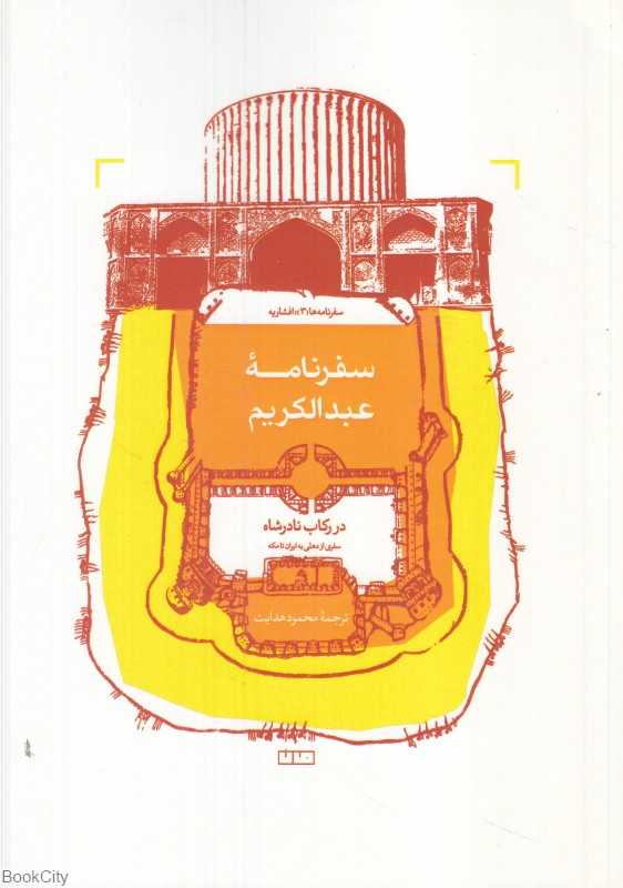 سفرنامه عبدالکریم (سفرنامه‌ها 3) (در رکاب نادرشاه) (افشاریه) - 0