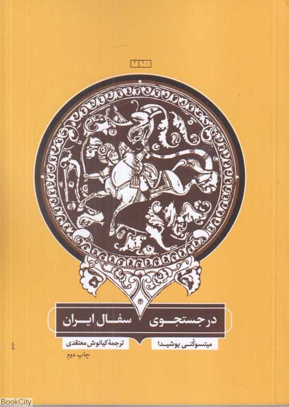 در جستجوی سفال ایران