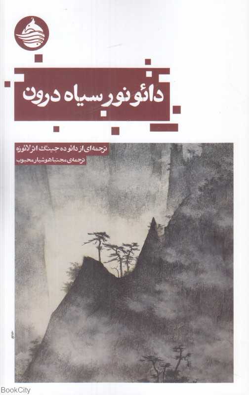 دائو نور سیاه درون