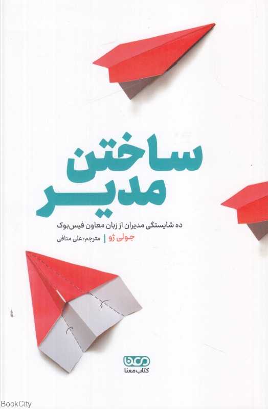 ساختن مدیر (ده شایستگی مدیران از زبان معاون فیس‌بوک)