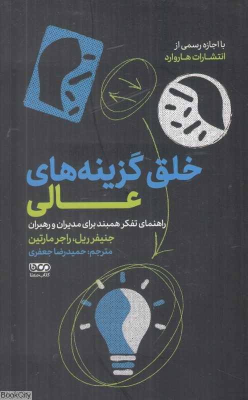 خلق گزینه‌های عالی (راهنمای تفکر همبند برای مدیران و رهبران)