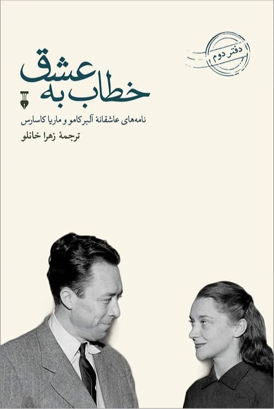 خطاب به عشق (دفتر دوم) (نامه‌های عاشقانه آلبر کامو و ماریا کاسارس)