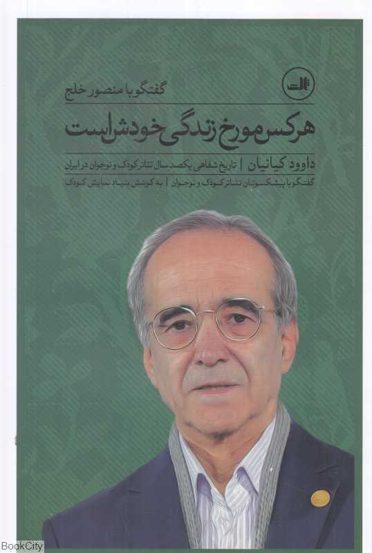 هر کس مورخ زندگی خودش است (گفتگو با منصور خلج)