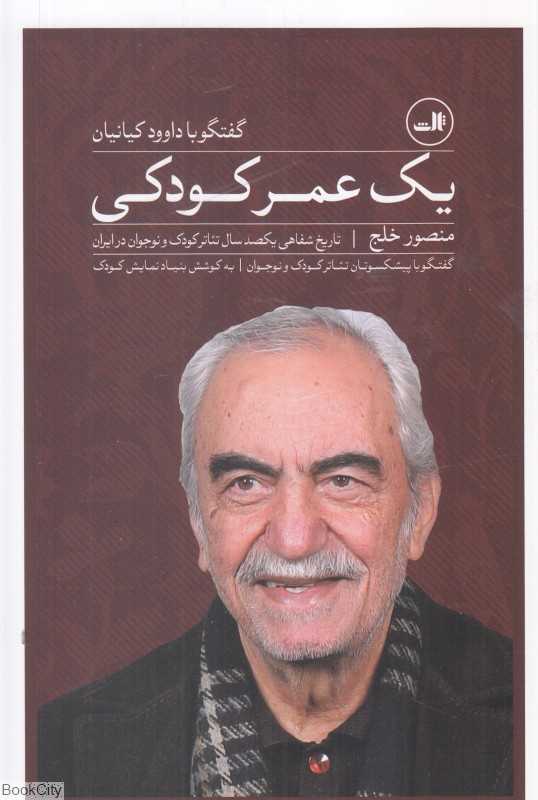 یک عمر کودکی (گفتگو با داوود کیانیان)