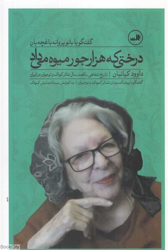 درختی که هزار جور میوه می‌داد (گفتگو با بانو پروانه باغچه‌بان)