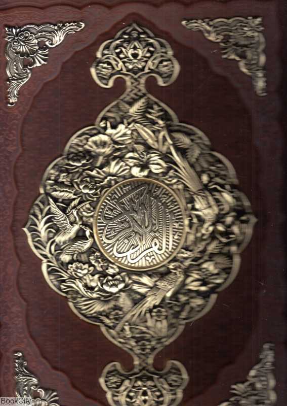 قرآن کریم 1241 (رحلی طرح چرم مسی با جعبه راه بیکران)