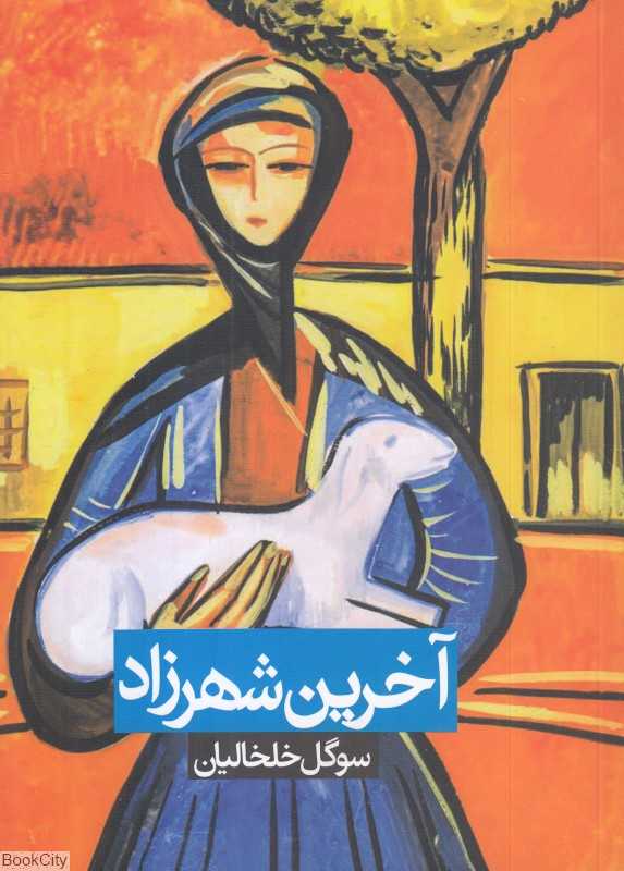 آخرین شهرزاد