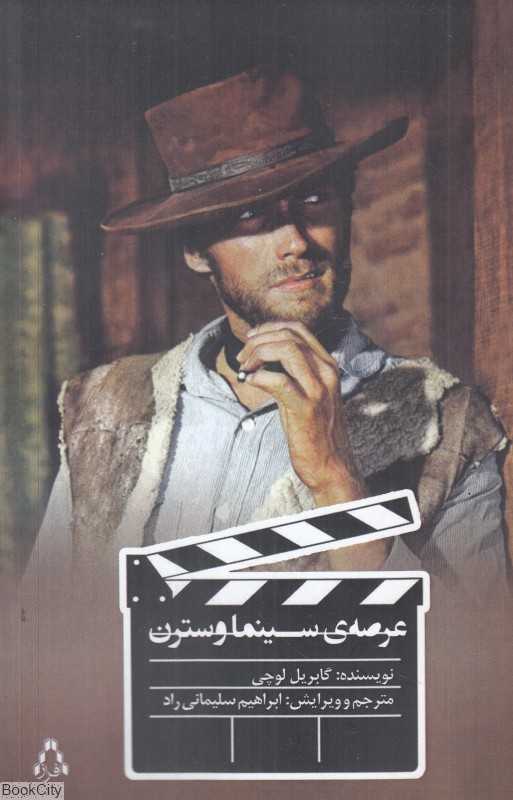 عرصه سینما وسترن (دانشنامه ژانر)