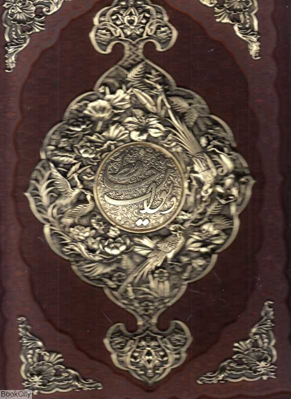 دیوان حافظ با فالنامه 2424 (طرح چرم رحلی با جعبه مسی آراز بیکران)