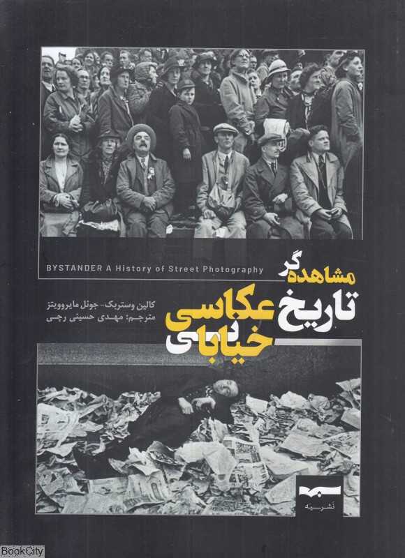 مشاهده‌گر تاریخ عکاسی خیابانی