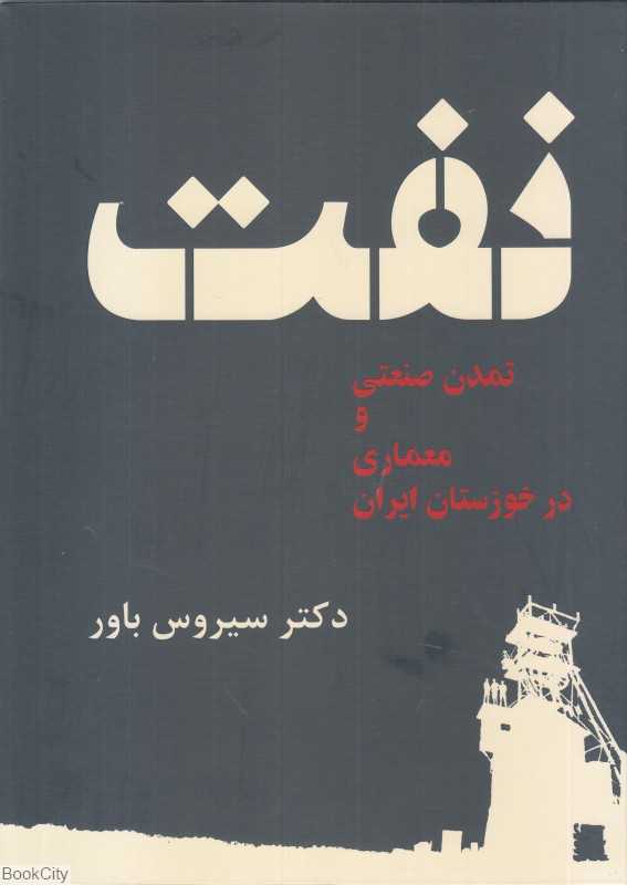 نفت (تمدن صنعتی و معماری در خوزستان ایران)