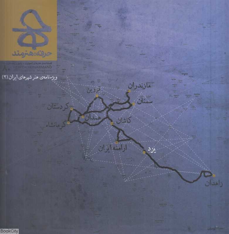 نشریه حرفه هنرمند 80