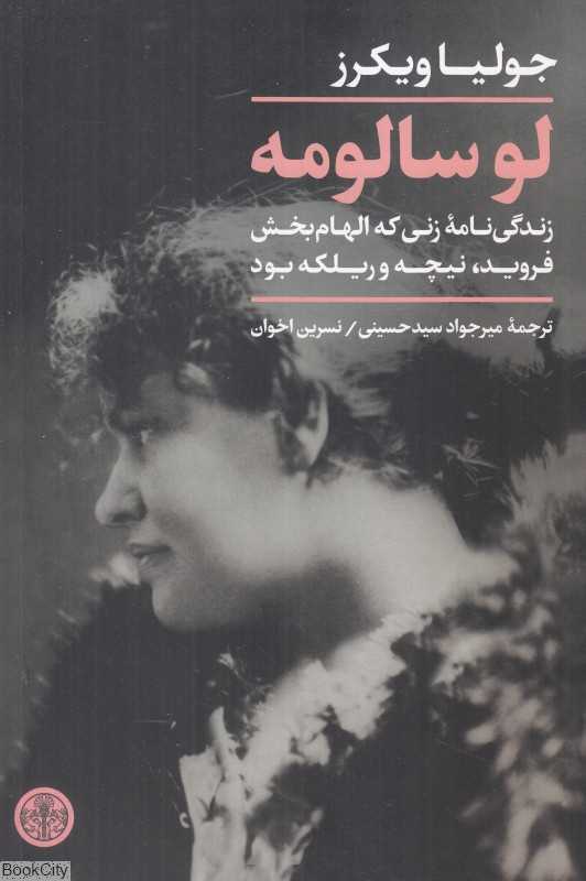 لو سالومه (زندگی‌نامه زنی که الهام‌بخش فروید نیچه و ریلکه بود)
