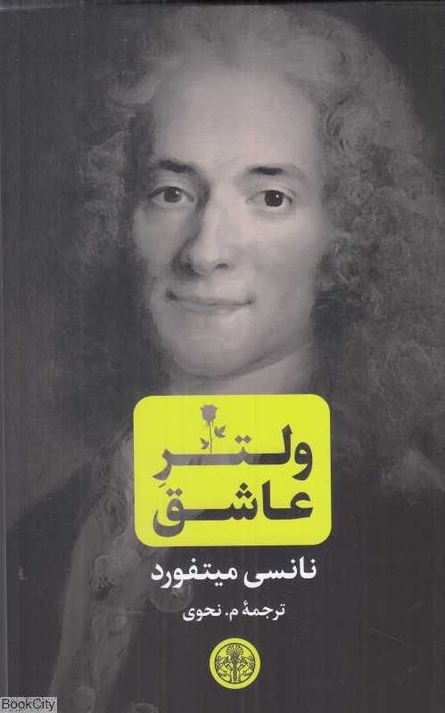 ولتر عاشق