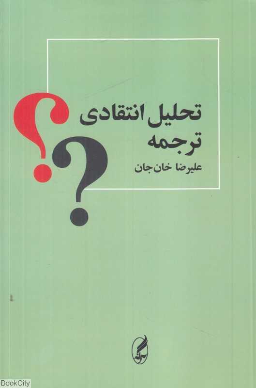 تحلیل انتقادی ترجمه