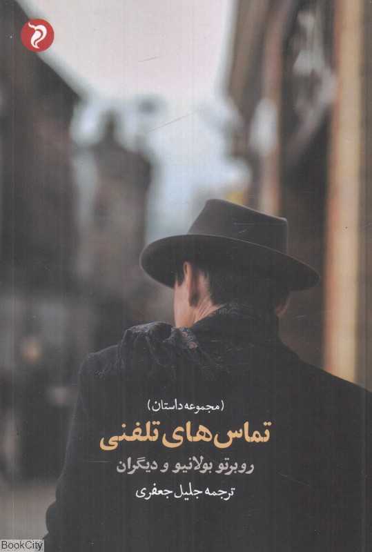 تماس‌های تلفنی (مجموعه داستان)