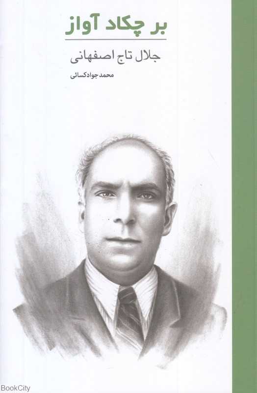 بر چکاد آواز (جلال تاج اصفهانی)