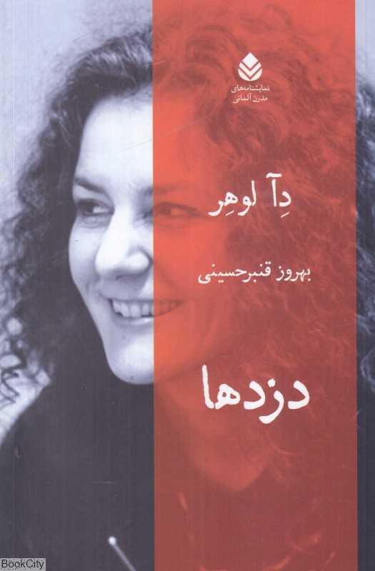 دزدها (نمایشنامه‌های مدرن آلمان)