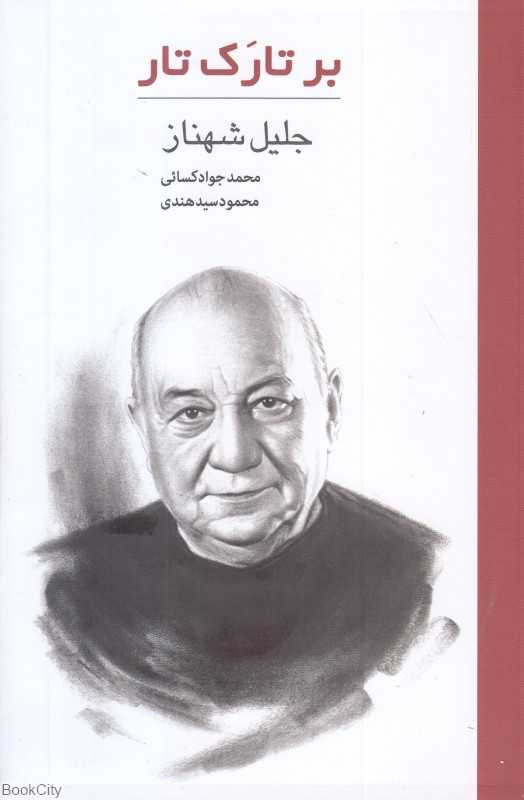 بر تارک تار (جلیل شهناز)