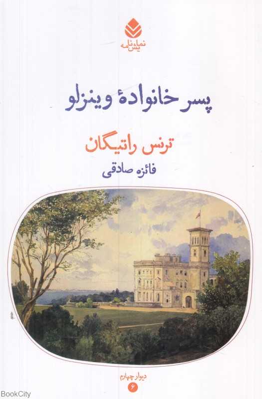 پسر خانواده وینزلو