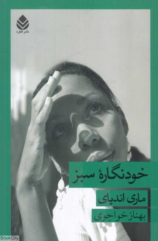 خودنگاره سبز