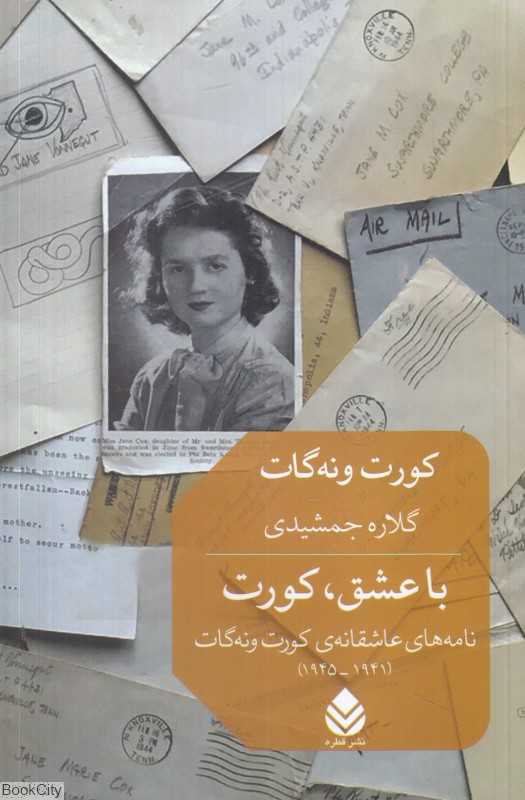با عشق کورت (نامه‌های عاشقانه کورت ونه‌گات)