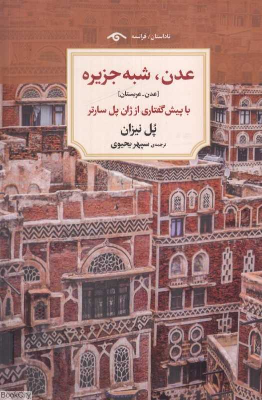عدن شبه‌جزیره (عدن عربستان)