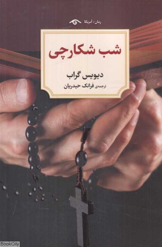 شب شکارچی
