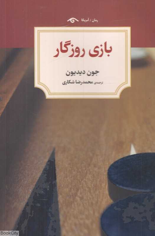 بازی روزگار