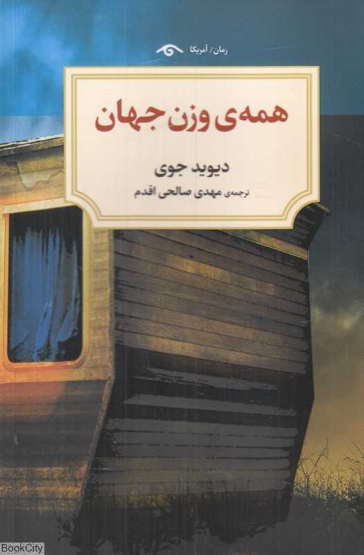همه وزن جهان