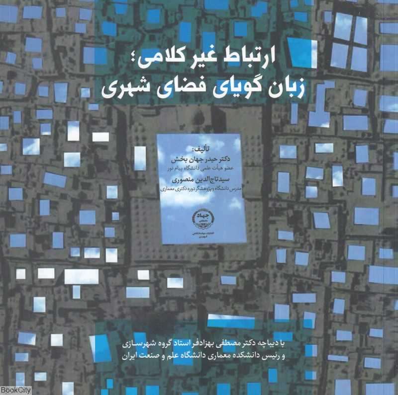 ارتباط غیرکلامی زبان گویای فضای شهری