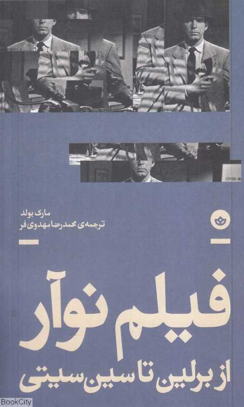 جلد کتاب فیلم نوآر نوشته مارک بولد ترجمه محمدرضا مهدوی فر نشر بان؛ مروری بر مسیر نوآر از اکسپرسیونیسم تا سینمای معاصر.