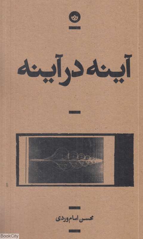 آینه در آینه (مجموعه داستان)