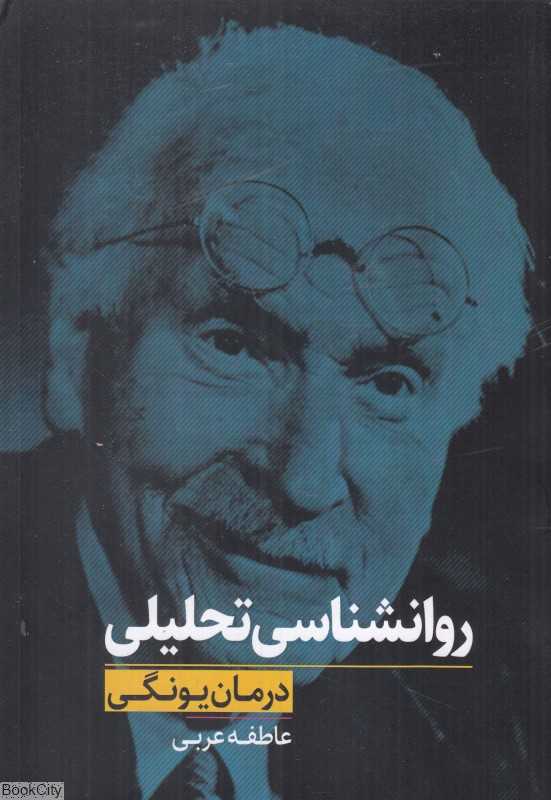 روانشناسی تحلیلی (درمان یونگی)