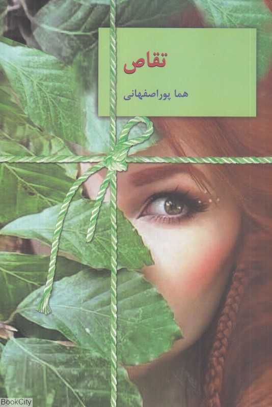 تقاص (2 جلدی)
