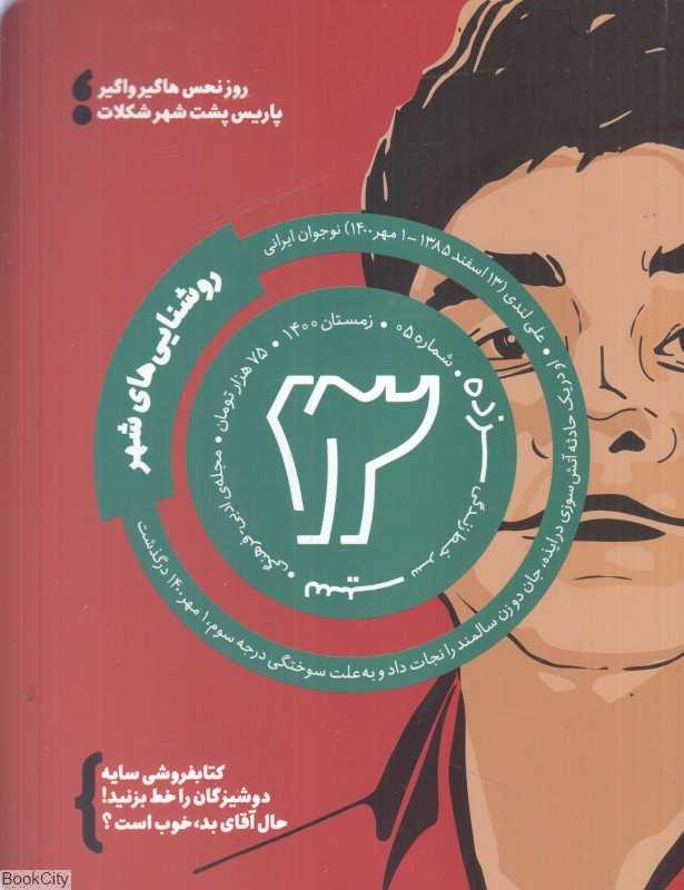 نشریه ماه‌نامه سیزده 5