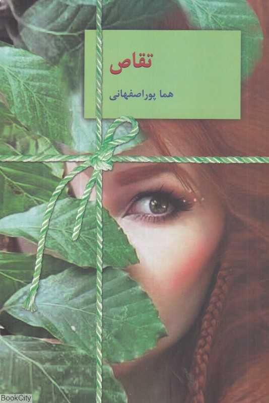 تکراری تقاص 2 (2 جلدی)