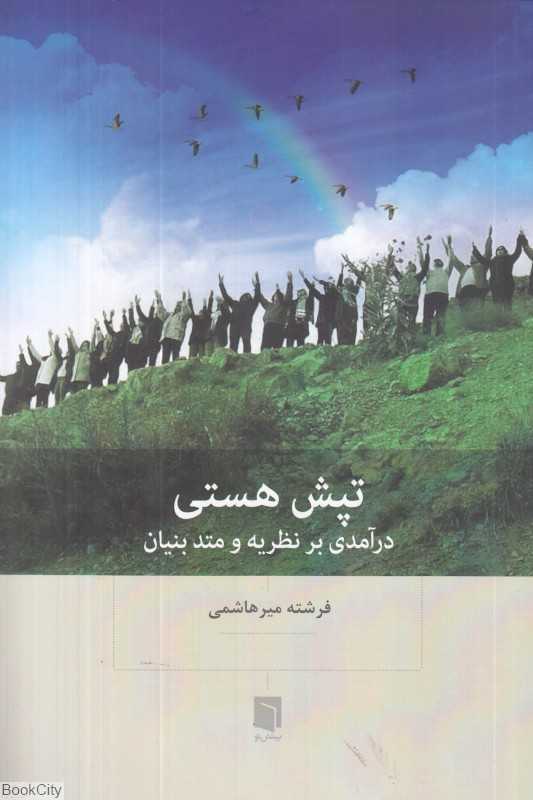 تپش هستی (درآمدی بر نظریه و متد بنیان)